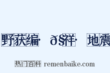 野获编·𧗒祥·地震是什么意思的图片